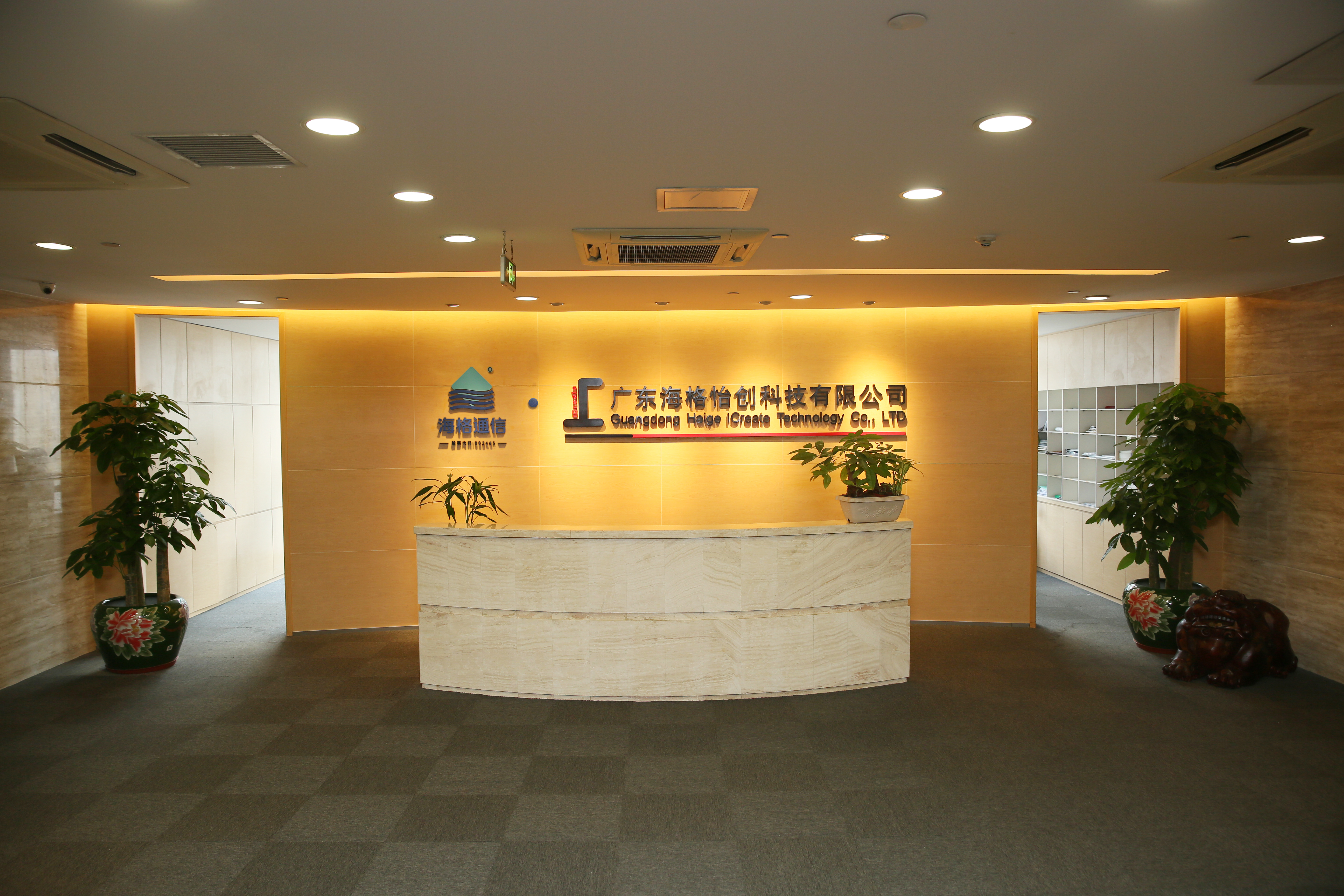 海格怡创总部前台
